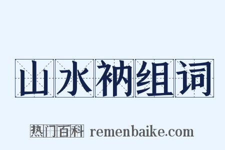 山水衲组词是什么意思的图片